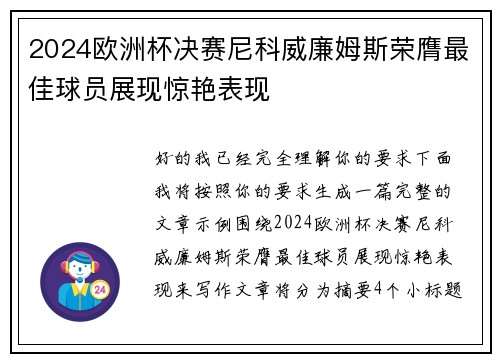 2024欧洲杯决赛尼科威廉姆斯荣膺最佳球员展现惊艳表现 2024欧洲杯决赛尼科威廉姆斯荣膺最佳球员展现惊艳表现