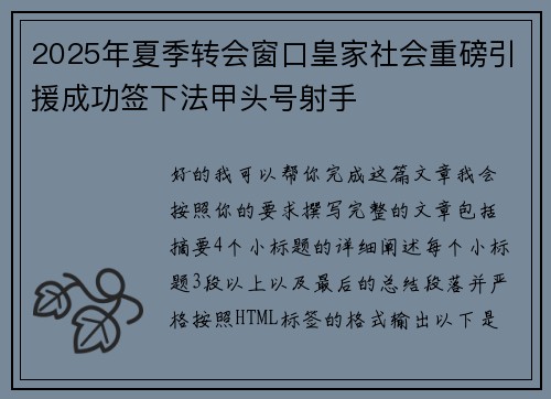 2025年夏季转会窗口皇家社会重磅引援成功签下法甲头号射手 2025年夏季转会窗口皇家社会重磅引援成功签下法甲头号射手
