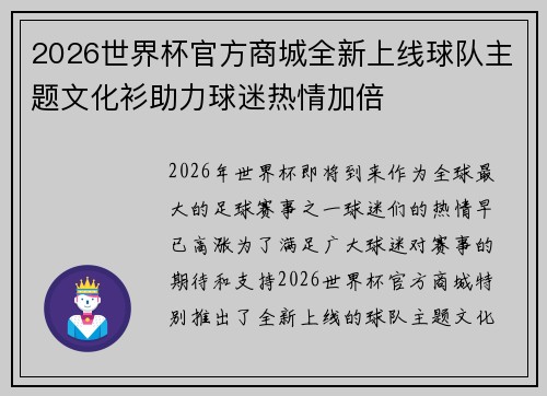 2026世界杯官方商城全新上线球队主题文化衫助力球迷热情加倍 2026世界杯官方商城全新上线球队主题文化衫助力球迷热情加倍