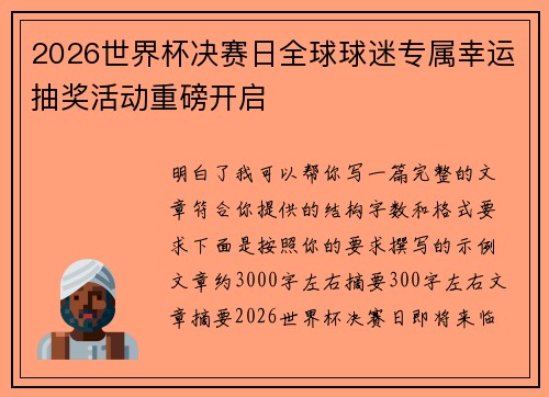 2026世界杯决赛日全球球迷专属幸运抽奖活动重磅开启 2026世界杯决赛日全球球迷专属幸运抽奖活动重磅开启