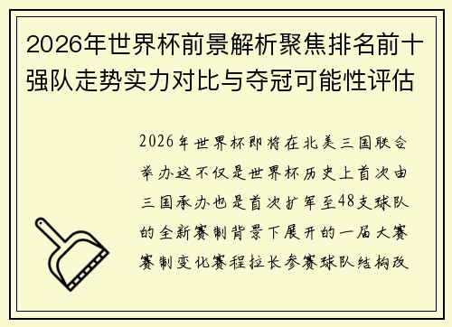2026年世界杯前景解析聚焦排名前十强队走势实力对比与夺冠可能性评估 2026年世界杯前景解析聚焦排名前十强队走势实力对比与夺冠可能性评估