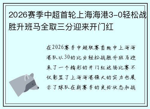 2026赛季中超首轮上海海港3-0轻松战胜升班马全取三分迎来开门红