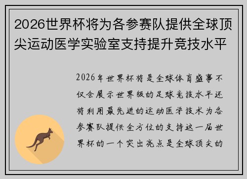 2026世界杯将为各参赛队提供全球顶尖运动医学实验室支持提升竞技水平