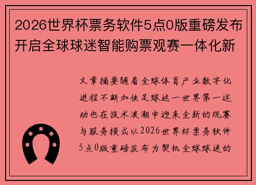 2026世界杯票务软件5点0版重磅发布开启全球球迷智能购票观赛一体化新时代 2026世界杯票务软件5点0版重磅发布开启全球球迷智能购票观赛一体化新时代