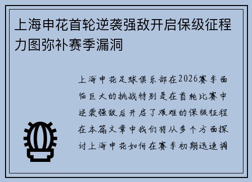 上海申花首轮逆袭强敌开启保级征程力图弥补赛季漏洞 上海申花首轮逆袭强敌开启保级征程力图弥补赛季漏洞