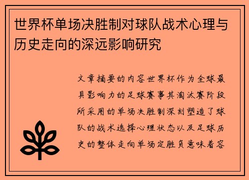 世界杯单场决胜制对球队战术心理与历史走向的深远影响研究