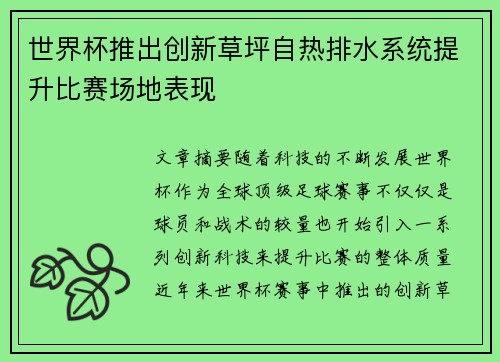 世界杯推出创新草坪自热排水系统提升比赛场地表现 世界杯推出创新草坪自热排水系统提升比赛场地表现