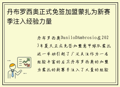 丹布罗西奥正式免签加盟蒙扎为新赛季注入经验力量 丹布罗西奥正式免签加盟蒙扎为新赛季注入经验力量