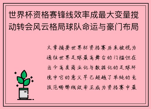 世界杯资格赛锋线效率成最大变量搅动转会风云格局球队命运与豪门布局