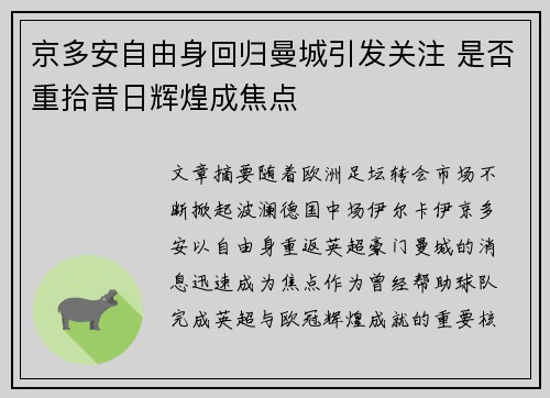 京多安自由身回归曼城引发关注 是否重拾昔日辉煌成焦点