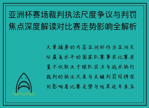亚洲杯赛场裁判执法尺度争议与判罚焦点深度解读对比赛走势影响全解析