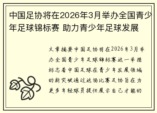 中国足协将在2026年3月举办全国青少年足球锦标赛 助力青少年足球发展 中国足协将在2026年3月举办全国青少年足球锦标赛 助力青少年足球发展