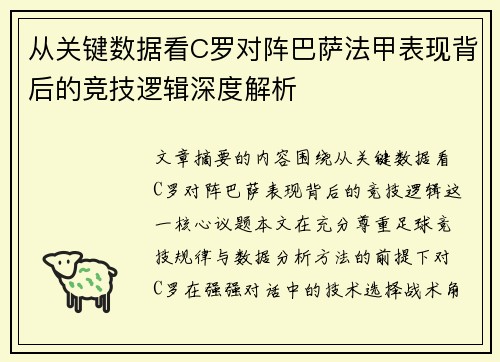 从关键数据看C罗对阵巴萨法甲表现背后的竞技逻辑深度解析 从关键数据看C罗对阵巴萨法甲表现背后的竞技逻辑深度解析