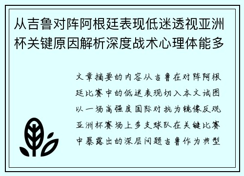 从吉鲁对阵阿根廷表现低迷透视亚洲杯关键原因解析深度战术心理体能多维
