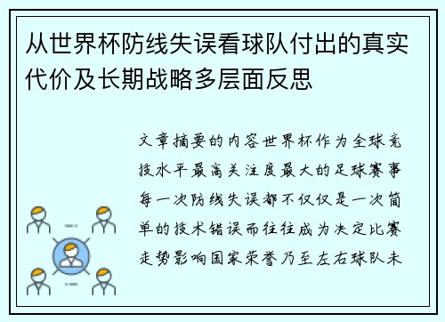 从世界杯防线失误看球队付出的真实代价及长期战略多层面反思 从世界杯防线失误看球队付出的真实代价及长期战略多层面反思