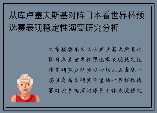 从库卢塞夫斯基对阵日本看世界杯预选赛表现稳定性演变研究分析 从库卢塞夫斯基对阵日本看世界杯预选赛表现稳定性演变研究分析