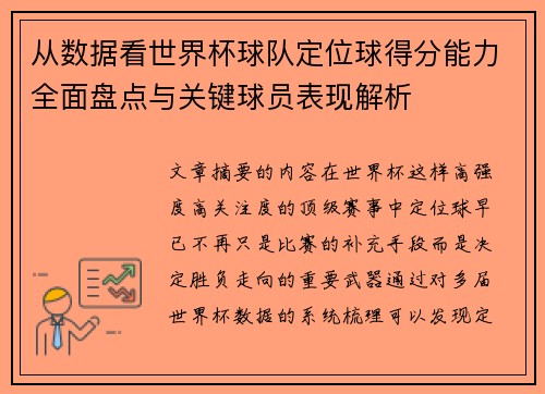 从数据看世界杯球队定位球得分能力全面盘点与关键球员表现解析 从数据看世界杯球队定位球得分能力全面盘点与关键球员表现解析