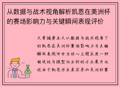 从数据与战术视角解析凯恩在美洲杯的赛场影响力与关键瞬间表现评价 从数据与战术视角解析凯恩在美洲杯的赛场影响力与关键瞬间表现评价