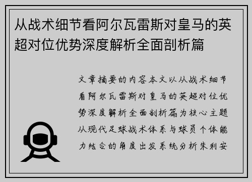 从战术细节看阿尔瓦雷斯对皇马的英超对位优势深度解析全面剖析篇 从战术细节看阿尔瓦雷斯对皇马的英超对位优势深度解析全面剖析篇