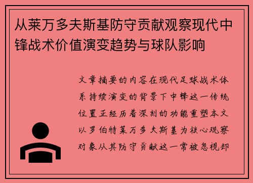 从莱万多夫斯基防守贡献观察现代中锋战术价值演变趋势与球队影响 从莱万多夫斯基防守贡献观察现代中锋战术价值演变趋势与球队影响