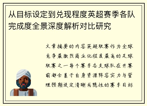 从目标设定到兑现程度英超赛季各队完成度全景深度解析对比研究