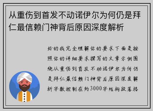 从重伤到首发不动诺伊尔为何仍是拜仁最信赖门神背后原因深度解析