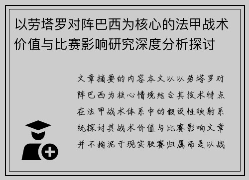 以劳塔罗对阵巴西为核心的法甲战术价值与比赛影响研究深度分析探讨 以劳塔罗对阵巴西为核心的法甲战术价值与比赛影响研究深度分析探讨