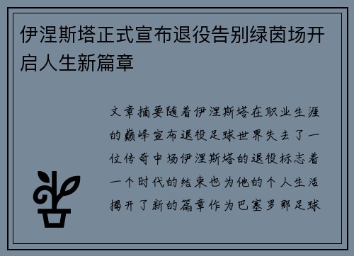 伊涅斯塔正式宣布退役告别绿茵场开启人生新篇章 伊涅斯塔正式宣布退役告别绿茵场开启人生新篇章