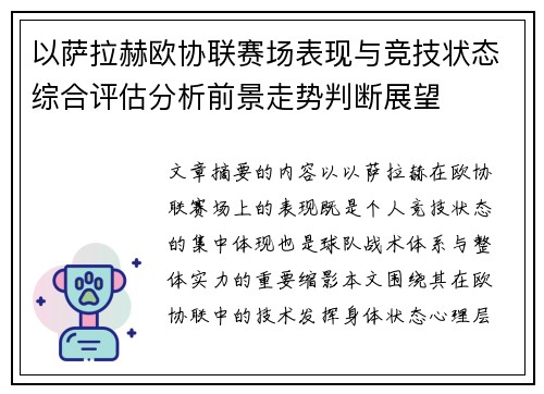 以萨拉赫欧协联赛场表现与竞技状态综合评估分析前景走势判断展望 以萨拉赫欧协联赛场表现与竞技状态综合评估分析前景走势判断展望