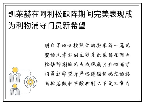 凯莱赫在阿利松缺阵期间完美表现成为利物浦守门员新希望 凯莱赫在阿利松缺阵期间完美表现成为利物浦守门员新希望