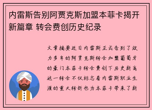内雷斯告别阿贾克斯加盟本菲卡揭开新篇章 转会费创历史纪录