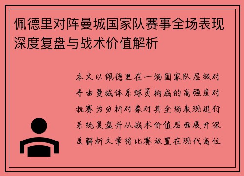 佩德里对阵曼城国家队赛事全场表现深度复盘与战术价值解析