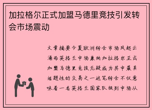 加拉格尔正式加盟马德里竞技引发转会市场震动