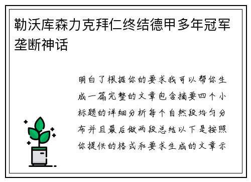 勒沃库森力克拜仁终结德甲多年冠军垄断神话 勒沃库森力克拜仁终结德甲多年冠军垄断神话