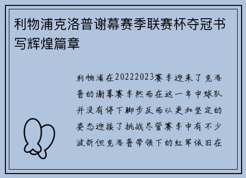 利物浦克洛普谢幕赛季联赛杯夺冠书写辉煌篇章 利物浦克洛普谢幕赛季联赛杯夺冠书写辉煌篇章