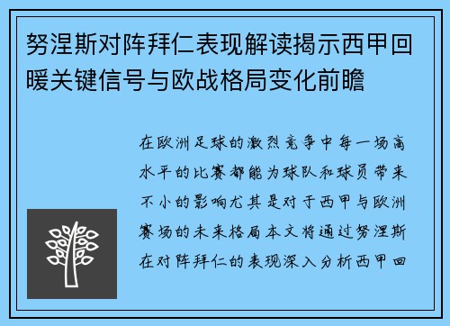 努涅斯对阵拜仁表现解读揭示西甲回暖关键信号与欧战格局变化前瞻 努涅斯对阵拜仁表现解读揭示西甲回暖关键信号与欧战格局变化前瞻