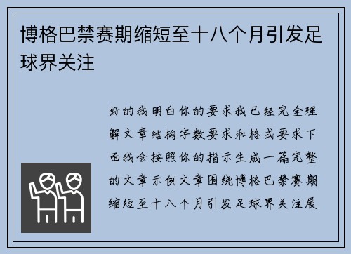 博格巴禁赛期缩短至十八个月引发足球界关注 博格巴禁赛期缩短至十八个月引发足球界关注