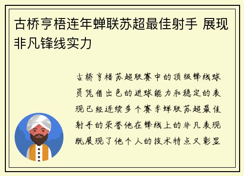 古桥亨梧连年蝉联苏超最佳射手 展现非凡锋线实力