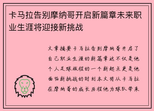 卡马拉告别摩纳哥开启新篇章未来职业生涯将迎接新挑战 卡马拉告别摩纳哥开启新篇章未来职业生涯将迎接新挑战