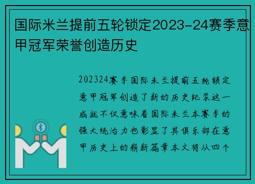 国际米兰提前五轮锁定2023-24赛季意甲冠军荣誉创造历史 国际米兰提前五轮锁定2023-24赛季意甲冠军荣誉创造历史