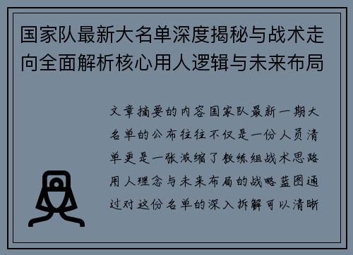 国家队最新大名单深度揭秘与战术走向全面解析核心用人逻辑与未来布局 国家队最新大名单深度揭秘与战术走向全面解析核心用人逻辑与未来布局