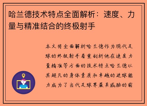 哈兰德技术特点全面解析:速度、力量与精准结合的终极射手 哈兰德技术特点全面解析:速度、力量与精准结合的终极射手
