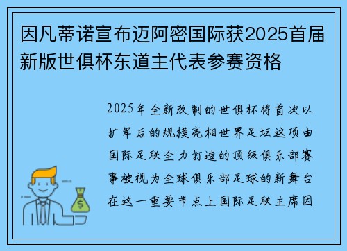 因凡蒂诺宣布迈阿密国际获2025首届新版世俱杯东道主代表参赛资格 因凡蒂诺宣布迈阿密国际获2025首届新版世俱杯东道主代表参赛资格