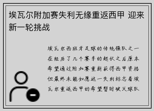 埃瓦尔附加赛失利无缘重返西甲 迎来新一轮挑战 埃瓦尔附加赛失利无缘重返西甲 迎来新一轮挑战