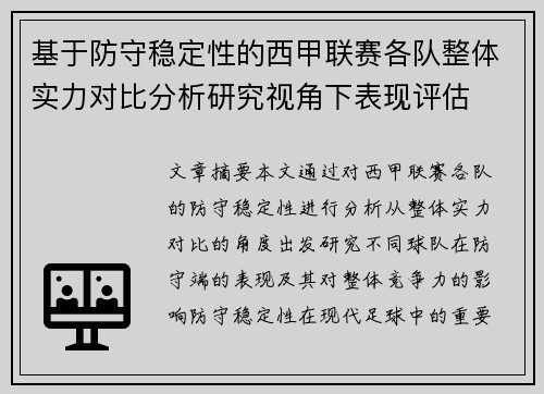 基于防守稳定性的西甲联赛各队整体实力对比分析研究视角下表现评估