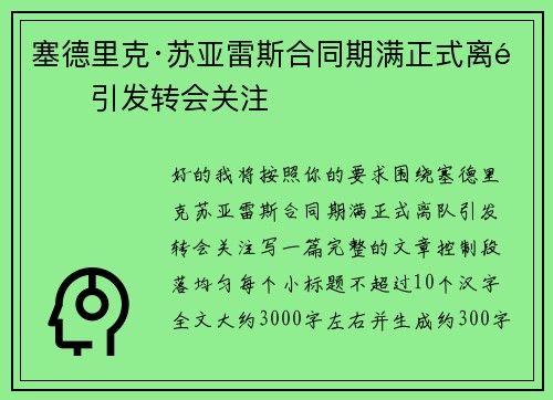 塞德里克·苏亚雷斯合同期满正式离队引发转会关注