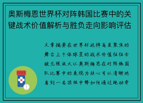 奥斯梅恩世界杯对阵韩国比赛中的关键战术价值解析与胜负走向影响评估 奥斯梅恩世界杯对阵韩国比赛中的关键战术价值解析与胜负走向影响评估