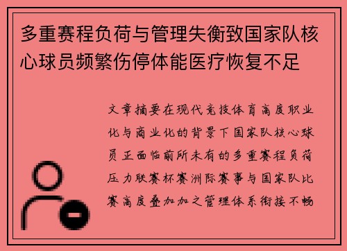 多重赛程负荷与管理失衡致国家队核心球员频繁伤停体能医疗恢复不足 多重赛程负荷与管理失衡致国家队核心球员频繁伤停体能医疗恢复不足