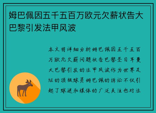 姆巴佩因五千五百万欧元欠薪状告大巴黎引发法甲风波 姆巴佩因五千五百万欧元欠薪状告大巴黎引发法甲风波