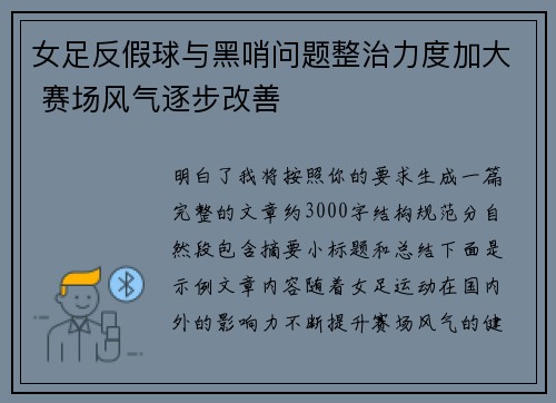 女足反假球与黑哨问题整治力度加大 赛场风气逐步改善 女足反假球与黑哨问题整治力度加大 赛场风气逐步改善